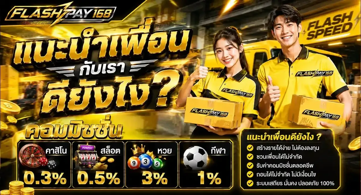 โปรโมชั่นสมาชิกใหม่ FLASHPAY168 สมัครวันนี้รับโบนัสฝากครั้งแรก