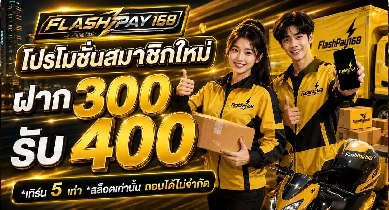 โปรโมชั่นสมาชิกใหม่ FLASHPAY168 ฝาก 100 รับ 150