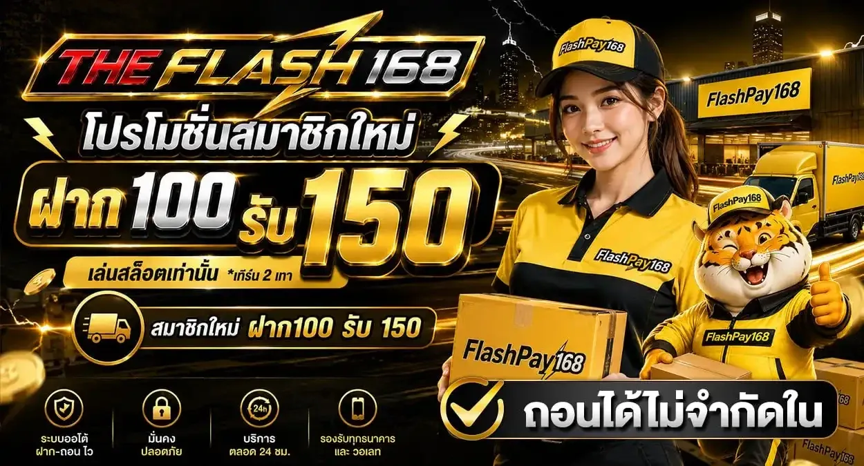 สล็อตออนไลน์ FLASHPAY168 รวมเกมค่ายดังครบทุกค่ายในเว็บเดียว