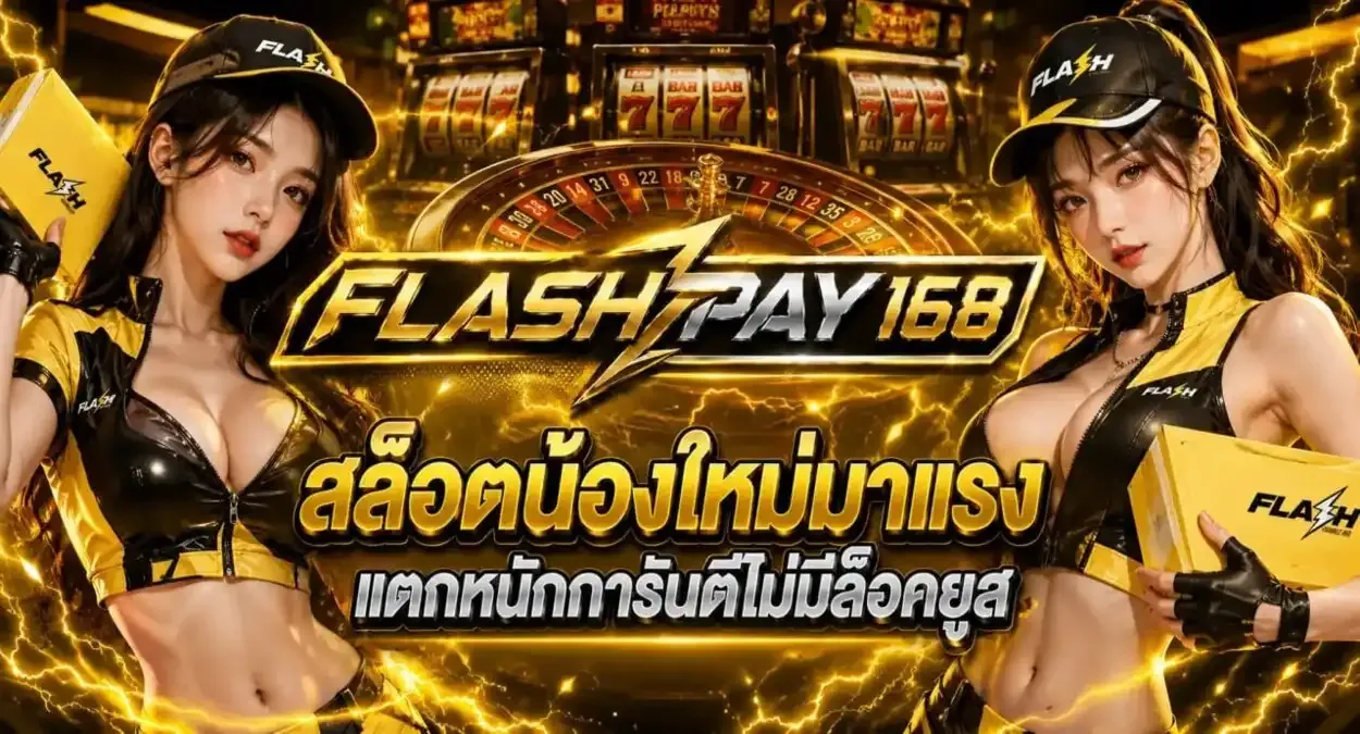 รวมค่ายสล็อตออนไลน์บน FLASHPAY168 เว็บตรงครบทุกค่ายดัง